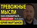 Навязчивые мысли как избавиться | Тревожные мысли как избавиться | ОКР лечение Вам