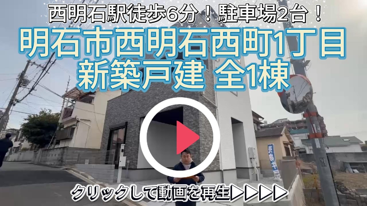 西明石駅徒歩6分【明石市西明石西町1丁目】新築戸建 限定1棟