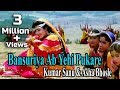 Bansuriya Ab Yehi Pukare | Kumar Sanu & Asha Bhosle | HD Video