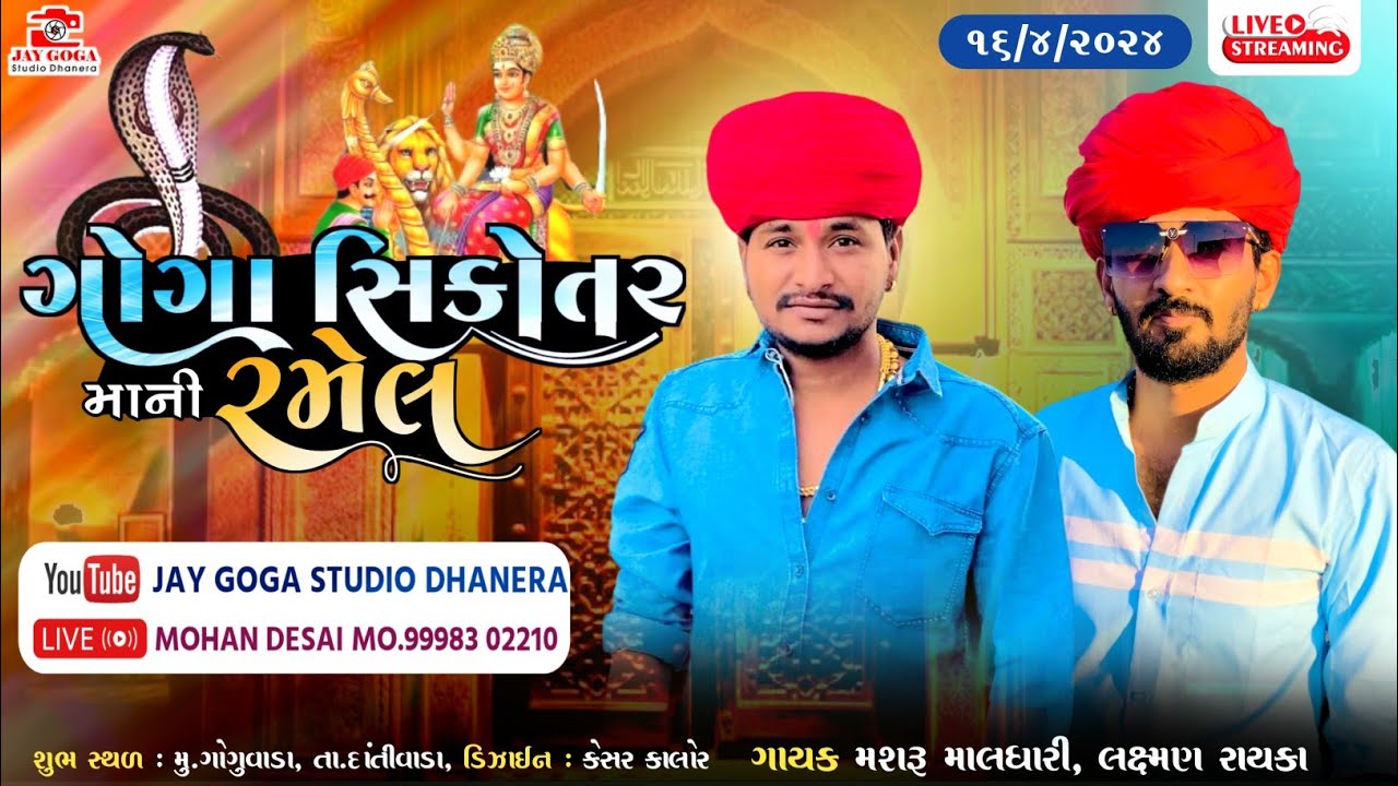 ગોગા સિકોતર માની રમેલ-ગોગુવાડા-લક્ષ્મણ રાયકા -દેવરાજ કૂચાવાડા -મશરૂ માલધારી