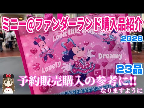 予約販売どうする？】可愛すぎて感動！！グッズ購入品紹介♪ディズニー