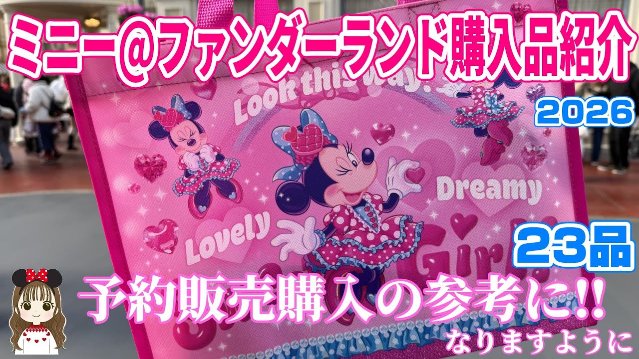 【予約販売どうする？】可愛すぎて感動！！グッズ購入品紹介♪ディズニーパルパルーザ/ミニーのファンダーランド