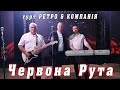 гурт РЕТРО &amp; КОМПАНІЯ - Червона Рута