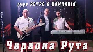 гурт РЕТРО &amp; КОМПАНІЯ - Червона Рута