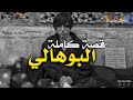 البوهالي قصة كاملة