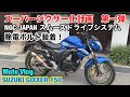 [ジクサー150/GIXXER]  スーパージクサー化計画  第一弾！ 除電ボルト装着！  NGC-JAPAN  スムーズドライブシステム　[モトブログ ]