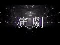 演劇 ／ 歌ってみた ／ ねいる :||
