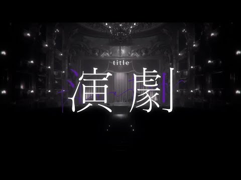 演劇 ／ 歌ってみた ／ ねいる :||