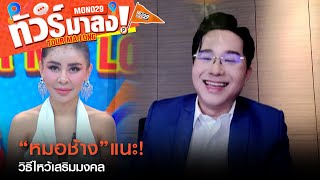 หมอช้าง” แนะวิธีไหว้เสริมมงคล “ดาวพฤหัสย้าย 2567” | ทัวร์มาลง