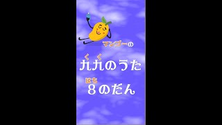 九九のうた♪はちのだん♪おぼえやすい算数（さんすう）のくくのうたを作ってみたよ♪８のだん
