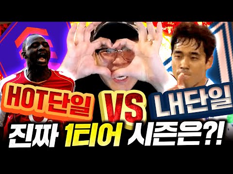같은 <strong>70억으로</strong> LH은카팀 VS HOT은카팀 붙었습니다 진짜 강한팀은?! 피파4