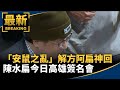 阿扁簽名會引發話題