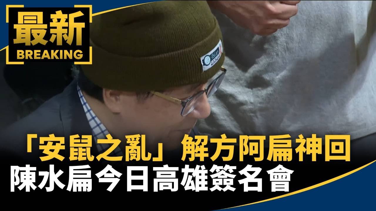 「安鼠之亂」解方阿扁神回　陳水扁今日高雄簽名會｜#鏡新聞