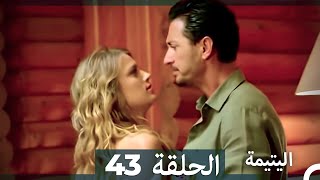 الحلقة 43 اليتيمة - Al Yatima