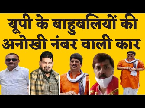 UP के बाहुबलियों का अनोखा गाड़ी प्रेम, जानिए किस VIP नंबर की गाड़ी से चलता है कौन?