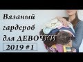 УльянаChe \ вязаный гардероб для девочки \ что носит моя дочь, а что уже сносили \ ЧАСТЬ 1