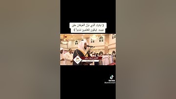 اوائل سورة الفرقان للقارئ الشيخ / احمد ديبان