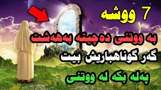 حەوت وشە کە دەرگاکانی بەهەشت دەکاتەوە بۆ هەر کەسێک کە بیلێت.!!!