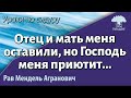 Отец и мать меня оставили, но Господь меня приютит... Окончание Псалма 27. Рав Мендель Агранович