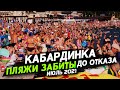 На набережной НЕТ СВОБОДНОГО МЕСТА. Кабардинка сегодня ЗАПОЛНЕНА ОТДЫХАЮЩИМИ