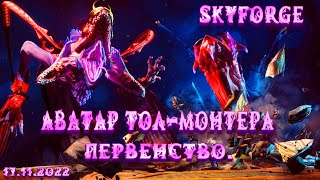 Skyforge: Аватар (Тол-Монтера) Первенство.