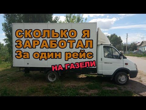 МОЙ ДОХОД НА ГАЗЕЛИ ЗА ОДИН РЕЙС