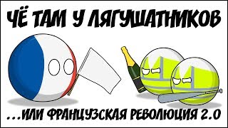 Чё там у лягушатников... или Французская Революция 2.0 ( Countryballs )