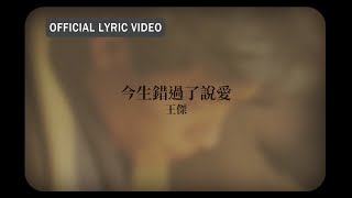 王傑 Dave Wang -《今生錯過了說愛》official Lyric Video