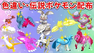 ポケモンSV】色違いポケモン・伝説ポケモン配布 マギアナ アルセウス