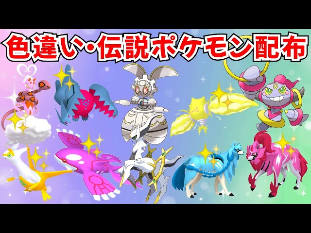 ポケモンSV】色違いポケモン・伝説ポケモン配布 マギアナ アルセウス