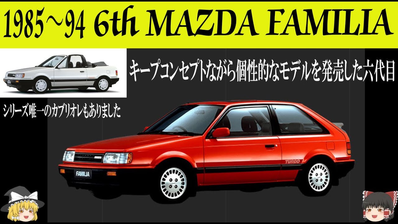 303＜ゆっくり解説＞六代目マツダ ファミリア「キープコンセプトながら