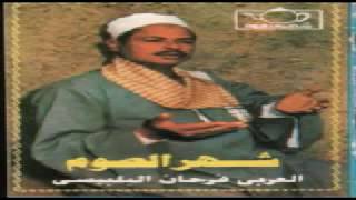 العربي فرحان البلبيسي اول ماكتب القلم رحمه الله عليه - اسمعها
