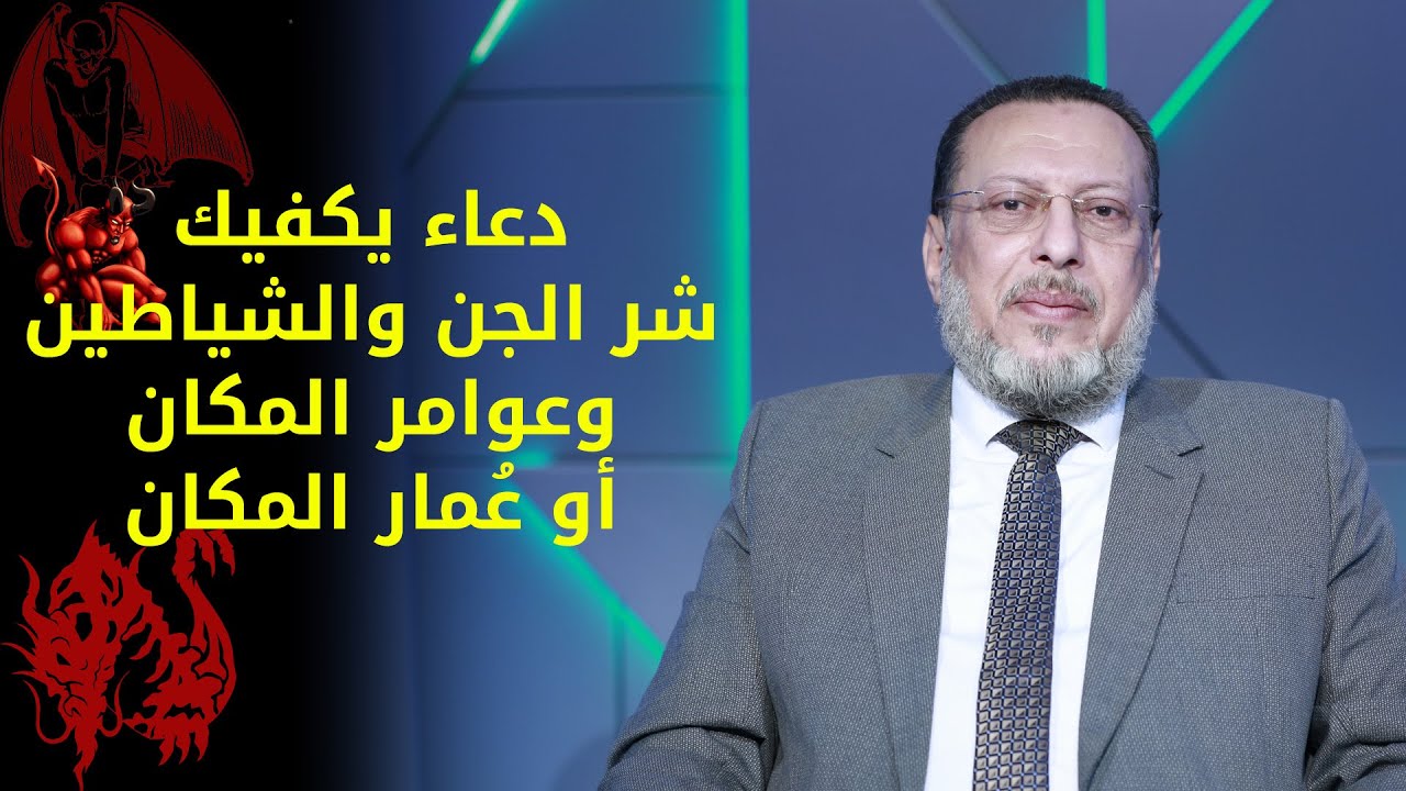 عايز دعاء يكفيك شر الجن والشياطين وعوامر المكان أو عُمار المكان ؟ الفيديو دا ليك