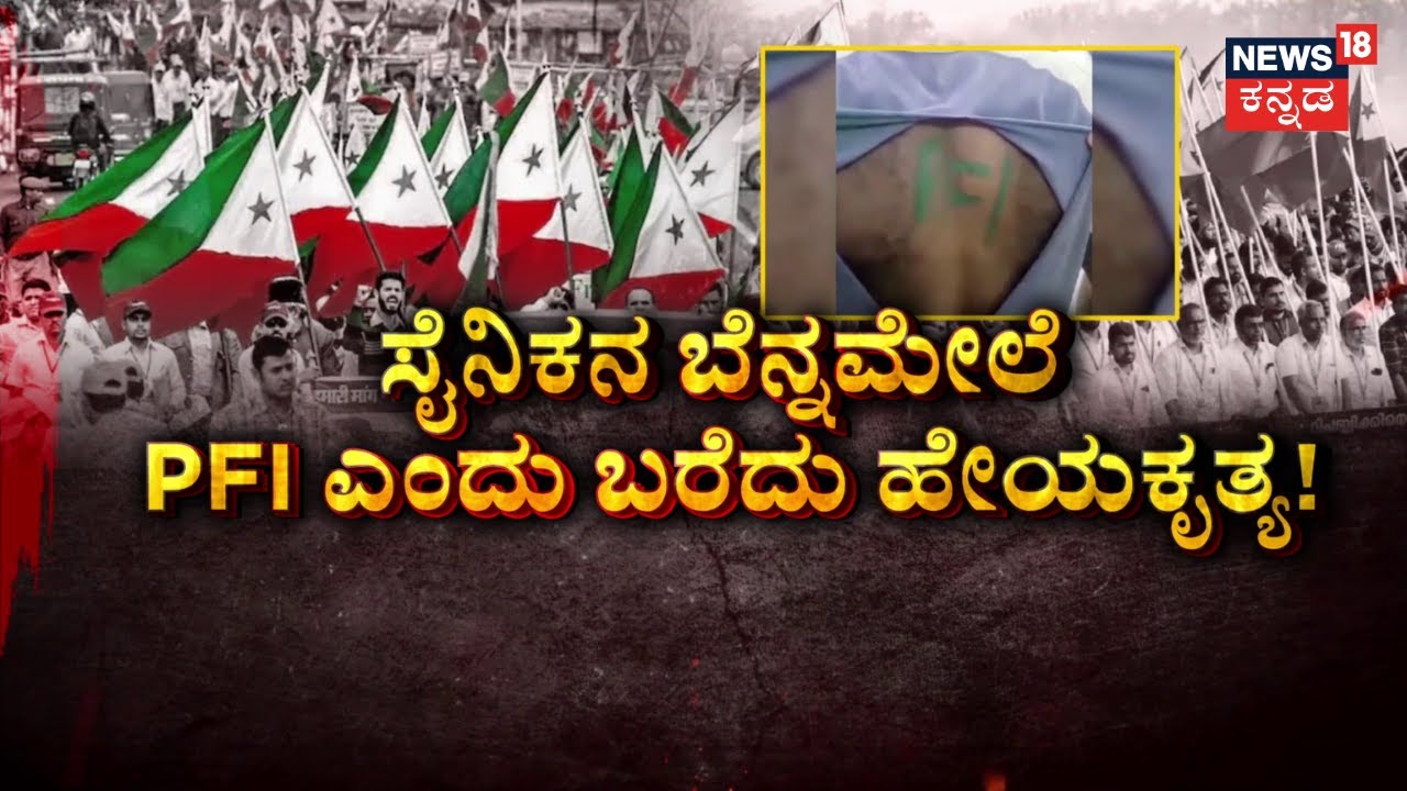PFI Attack On Solider | ದೇಶಕಾಯುವ ಸೈನಿಕನನ್ನೇ ಅಪಹರಿಸಿ ಹಲ್ಲೆ! | Kerala | Karnataka Politics