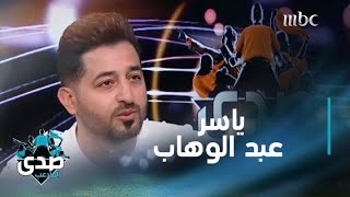 ياسر عبد الوهاب يتحدث للصدى ويكشف عن سبب حبه لفريق الاتحاد