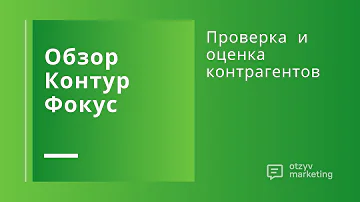 Как проверить контрагента через контур