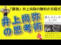 【成功者の考え方】井上尚弥の『勝ちスイッチ』本要約