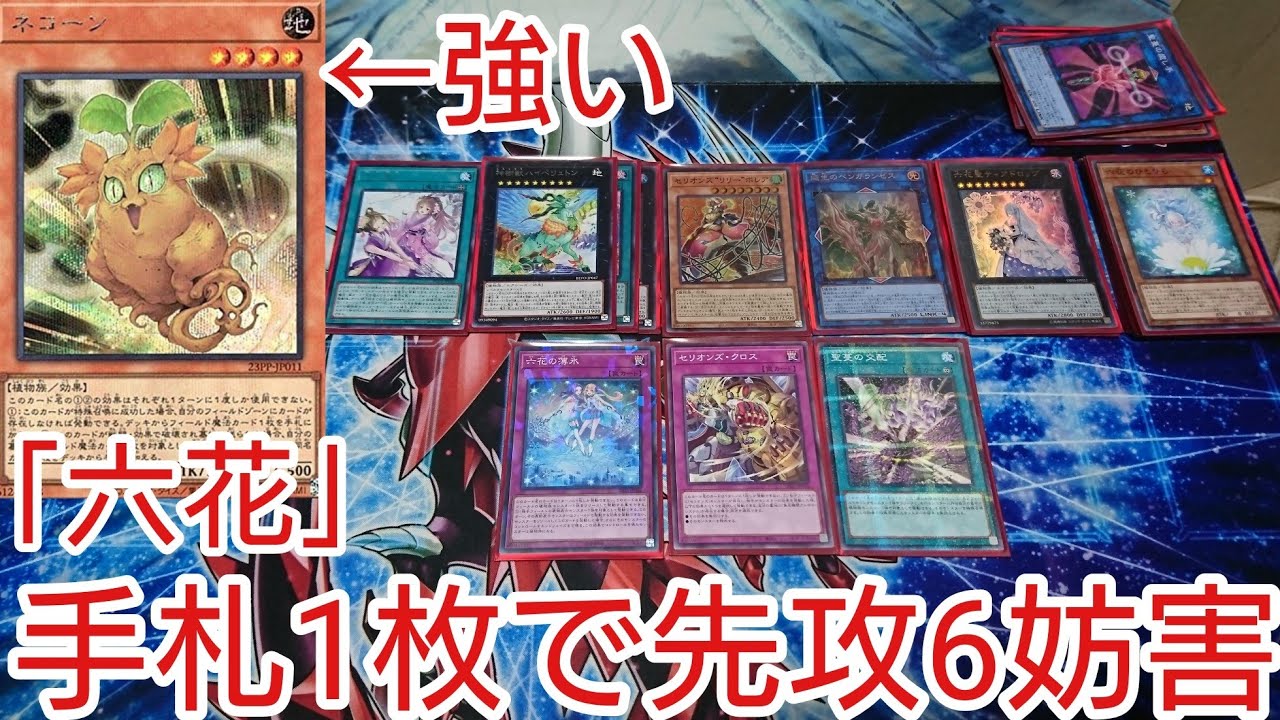 遊戯王 コンボ】手札1枚で先攻6妨害「六花サンアバロン」2023年1