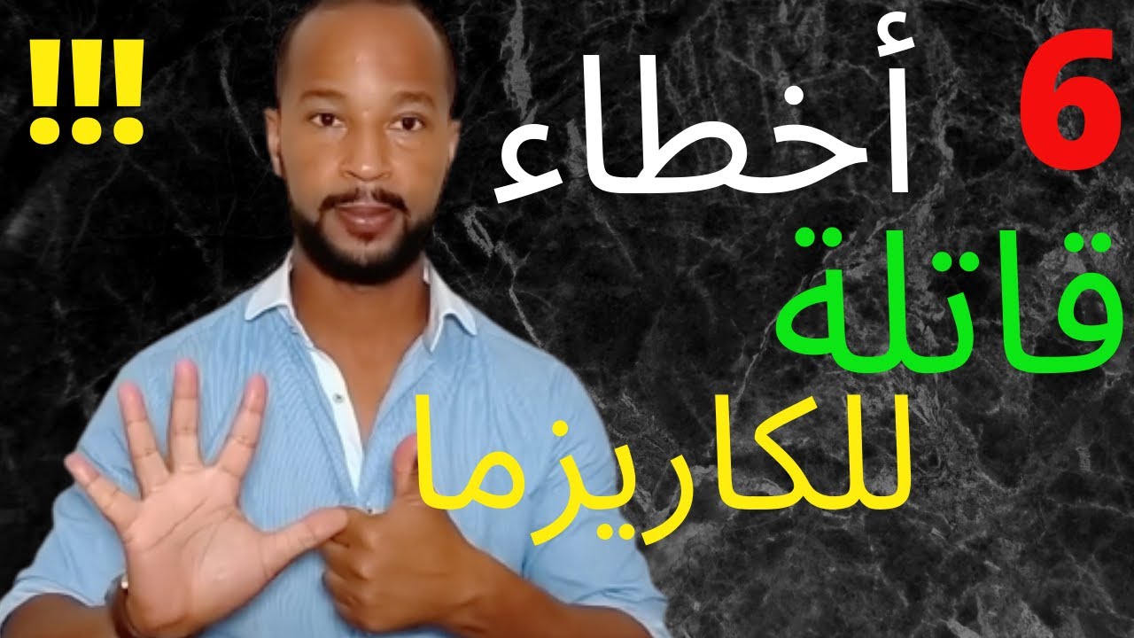 تجنب هذه الأخطاء ؟إنها تقتل الكاريزما و تدمر الثقة في النفس
