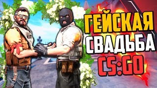 ГЕЙСКАЯ СВАДЬБА (CS:GO)💣 - УГАРНЫЕ ФЭЙЛЫ КС:ГО ГЕЙСКАЯ СВАДЬБА (CS:GO)💣 - УГАРНЫЕ ФЭЙЛЫ КС:ГО