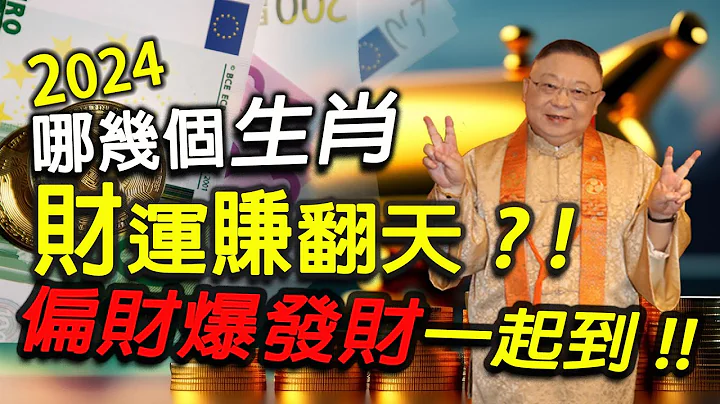 2024哪幾個生肖財運賺翻天？！偏財爆發財一起到！財神爺親自送財！你是其中之一嗎？【佛語】#佛語禪心  #運勢 #風水 #佛教 #生肖 - 天天要聞