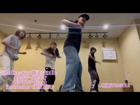 祝福/YOASOBI ⭐︎HIPHOP  instructor CHIHARU