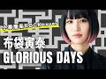 GLORIOUS DAYS - 布袋寅泰（小悪魔系ロック女子が爽やかカバーで歌ってみたver.）