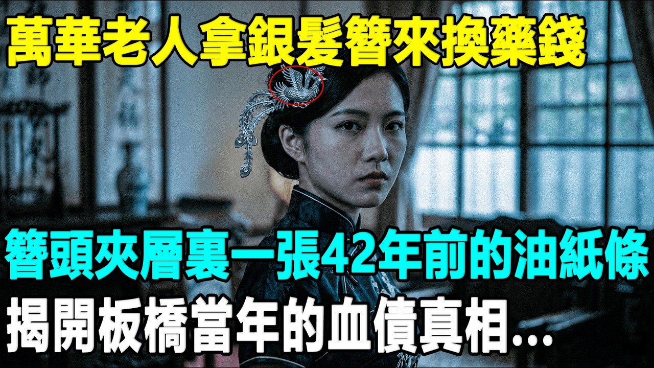 萬華老人拿銀髮簪來換藥錢，簪頭夾層裏一張42年前的油紙條，揭開板橋當年的血債真相...