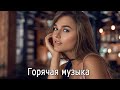 ХИТЫ 2021 🎵 ЛУЧШИЕ ПЕСНИ 2020, НОВИНКИ МУЗЫКИ 2020, РУССКАЯ МУЗЫКА 2020, RUSSISCHE MUSIK 2021