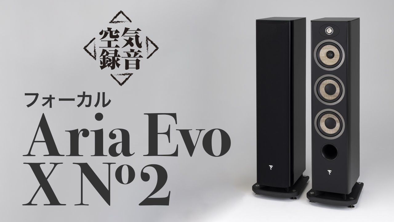 FOCAL（フォーカル） Aria Evo X N゜2 密度が上がり品位の高いN゜2