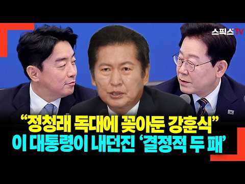 "Kang Hoon-sik, planted for a private meeting with Jung Chung-rae": The 'Two Decisive Cards' thro...