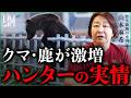 なぜクマは街に降りてくるのか?誰も報じないハンターの実情|小田真嘉×山本麻希