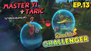 Road to Challenger Ep.13 คอมโบ "Master Yi & Taric" เบาสมองกลับมาแล้ว?! - LOL League of Legends