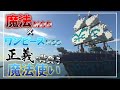 【マインクラフト】魔法×悪魔の実！！！？正義を背負う魔法使いpart1【ゆっくり実況】